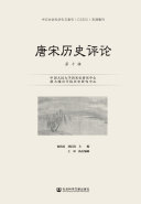唐宋历史评论（第10辑） 封面