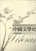 中国文学史 封面