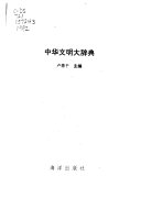 中华文明大辞典 封面