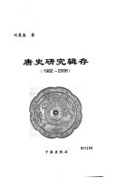 唐史研究辑存 封面
