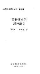 借神演史的封神演义 封面