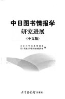中日图书情报学研究进展 封面