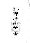 和訳淮南子 封面