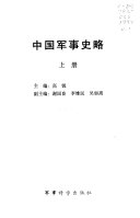 中国军事史略 封面