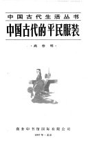 中国古代的平民服裝 封面