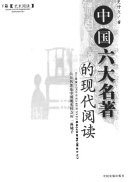 中国六大名著的现代阅读 封面