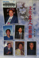跨世纪文化名人访問錄 封面