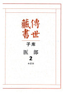传世藏书: 本草类 封面