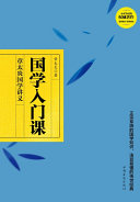 国学入门课 封面