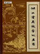 湖北省恩施县地名志 封面