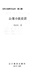 公案小说史话 封面