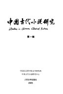 中国古代小说研究 封面