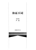 和而不同 封面