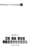 汉族, 藏族, 蒙古族宗教思想文化交流研究 封面