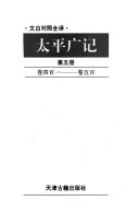 文白对照全译太平广记 封面