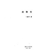 商鞅传 封面