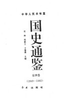 中华人民共和国国史通鉴, 1949-1992: juan. 1966-1976 封面