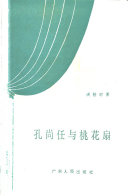 孔尚任与桃花扇 封面