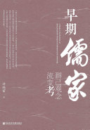 早期儒家群己观念流变考 封面