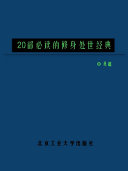 20部必读的修身處世經典 封面