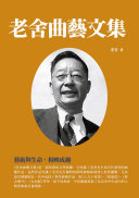老舍曲艺文集：艺術与生命，相映成趣 封面