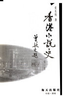 香港小说史 封面