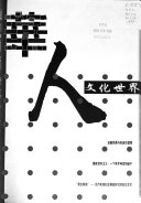 华人文化世界 封面
