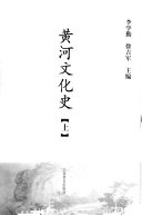 黄河文化史 封面