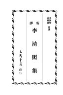 新译李清照集 封面