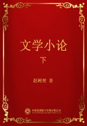 文学小论（下） 封面