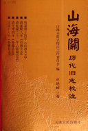 山海关历代旧志校注 封面