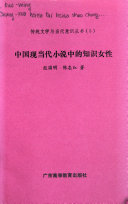 中国现当代小说中的知识女性 封面