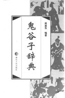 鬼谷子辞典 封面