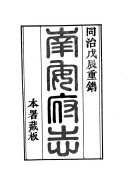 南安府志 封面