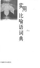 实用比喻语词典 封面