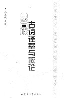 蒙古族古诗译萃与散论 封面