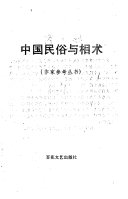 中国民俗与相术 封面