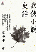 武俠小说史话 封面