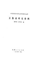 王鲁彦硏究资料 封面