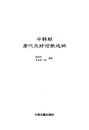 中韩朝唐代友好诗歌选粹 封面