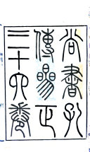 尚书孔撰參正 封面