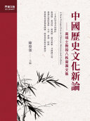 中国歷史文化新論:高明士教授八秩嵩壽文集 封面