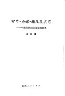 守节・再嫁・缠足及其它 封面