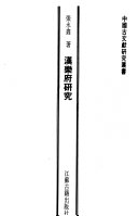 漢乐府研究 封面