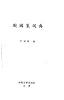 戰国策词典 封面