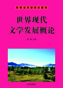 世界现代文学發展概論 封面