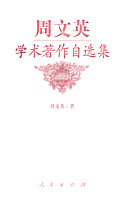 周文英学术著作自选集 封面