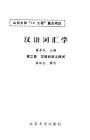 汉语词汇学/第三册/汉语的词义探析 封面