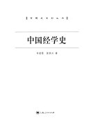 中国经学史 封面