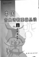 中国古典诗歌要籍丛谈 封面